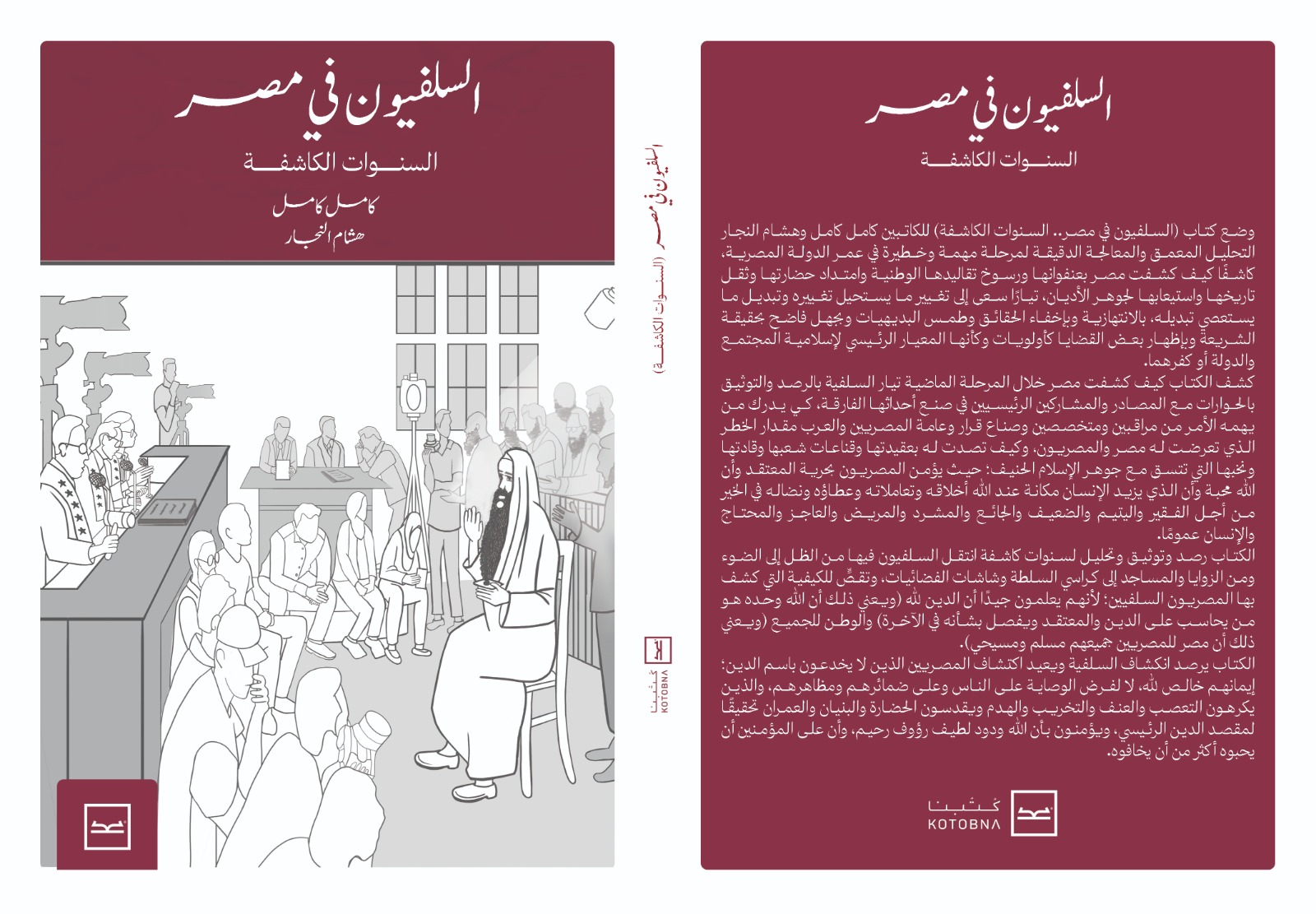 السلفيون في مصر.. السنوات الكاشفة كتاب جديد لكامل كامل  